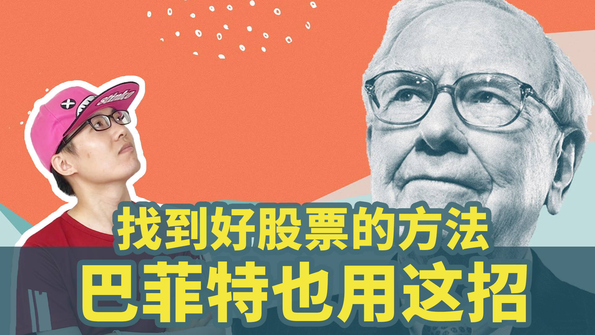 找到好股票的方法，巴菲特也用这招… - (HOLD LE 投资教学课 - 5)