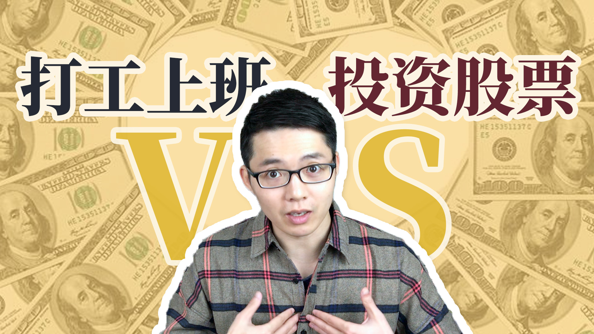 打工上班 VS 投资股票，谁赚钱更快？十年老股民的三个建议 - (HOLD LE 投资教学课 - 15)