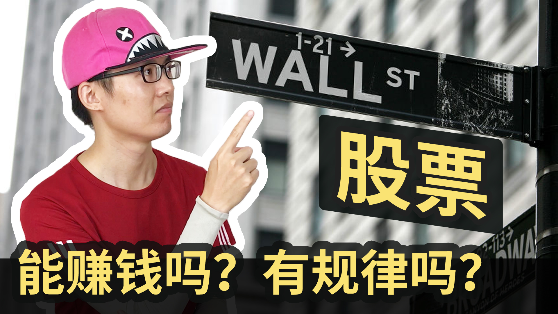股票能赚钱吗？有规律吗？你可能并不知道… - (HOLD LE 投资教学课 - 3)