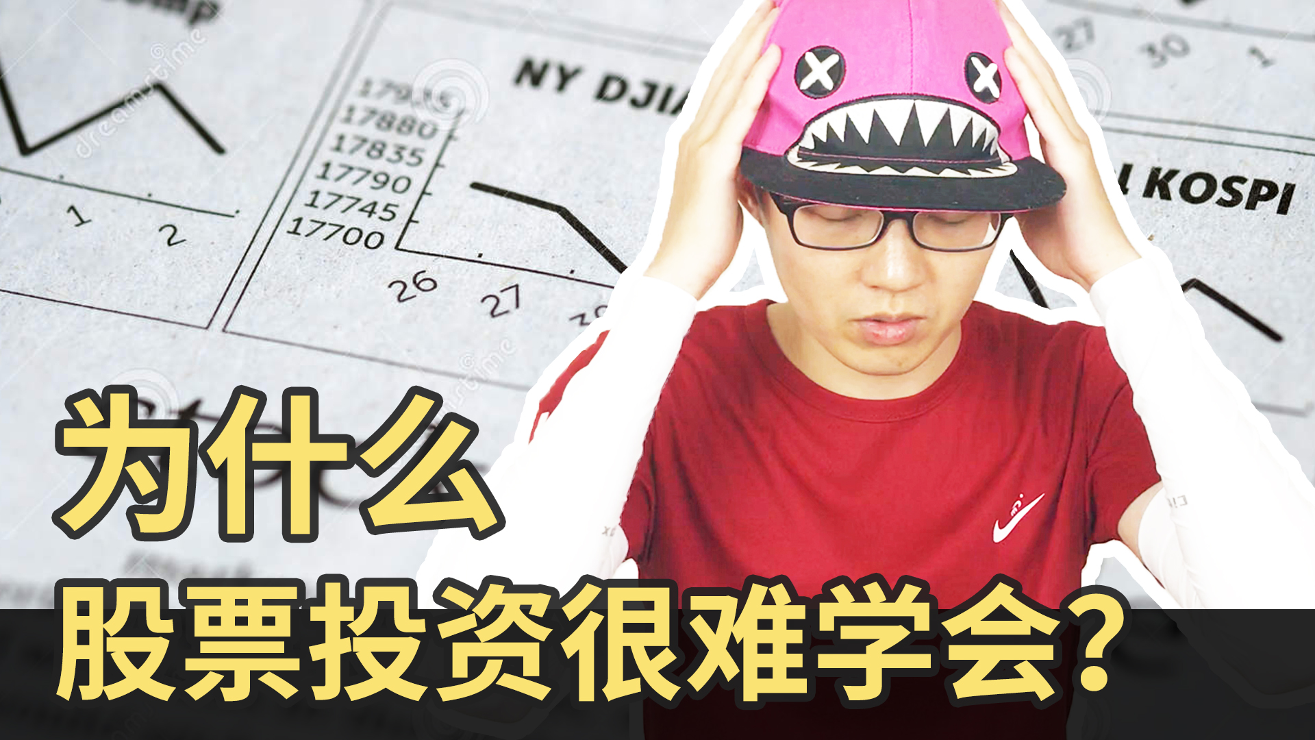 股票投资为什么“很难学会”？原因竟是… - (HOLD LE 投资教学课 - 2)