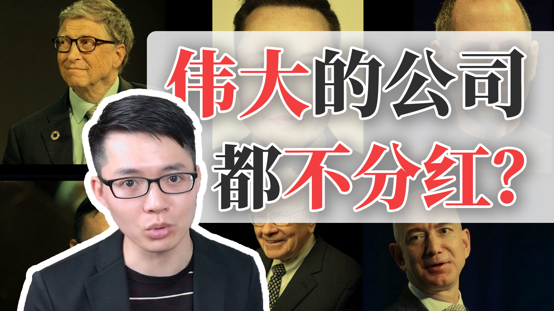 这几家公司因为「不分红」而更传奇，铁公鸡也要靠实力！ - (HOLD LE 投资教学课 - 18)