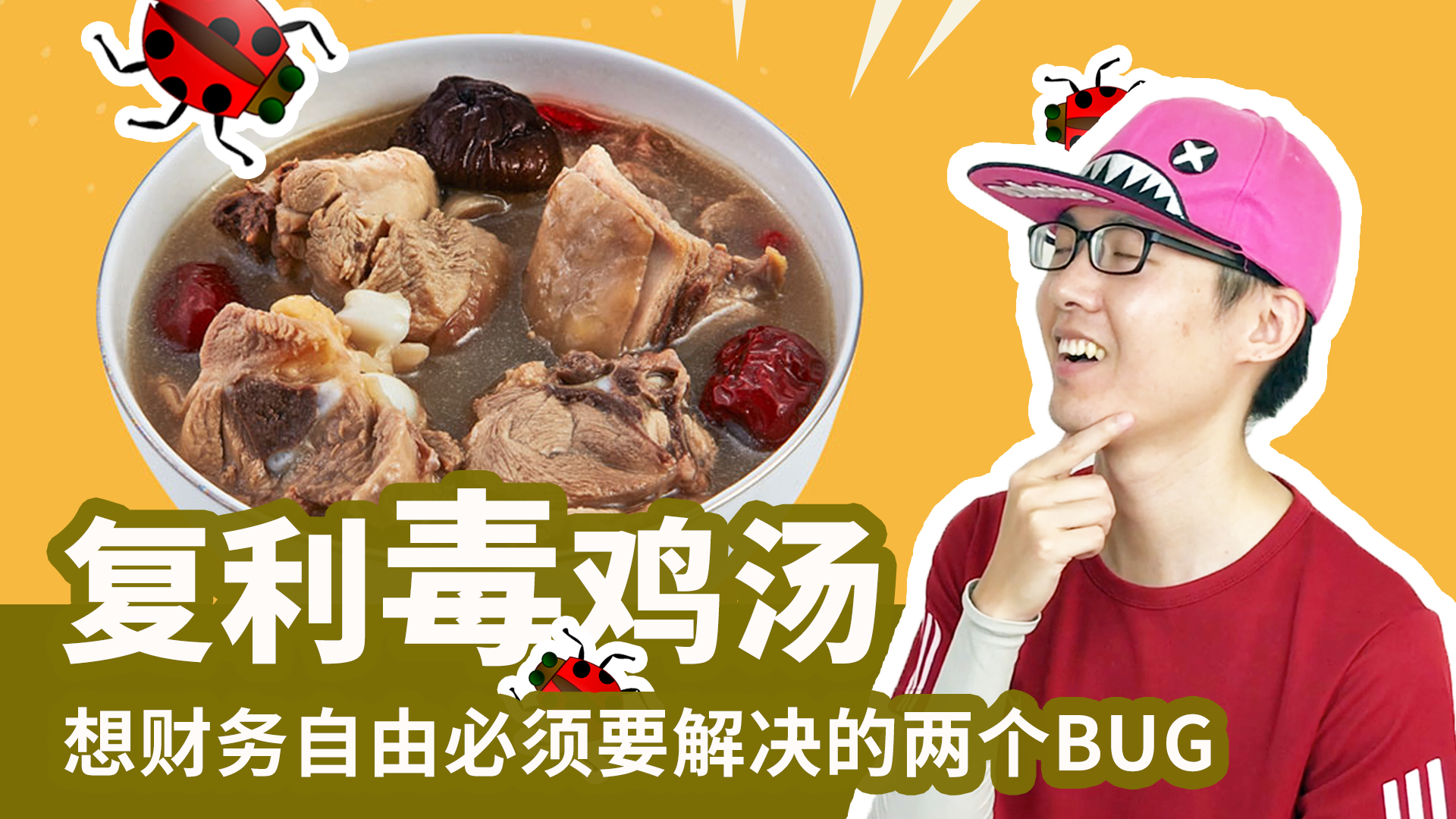 复利鸡汤有毒？想财务自由必须先解决这两个BUG - (HOLD LE 投资教学课 - 10)