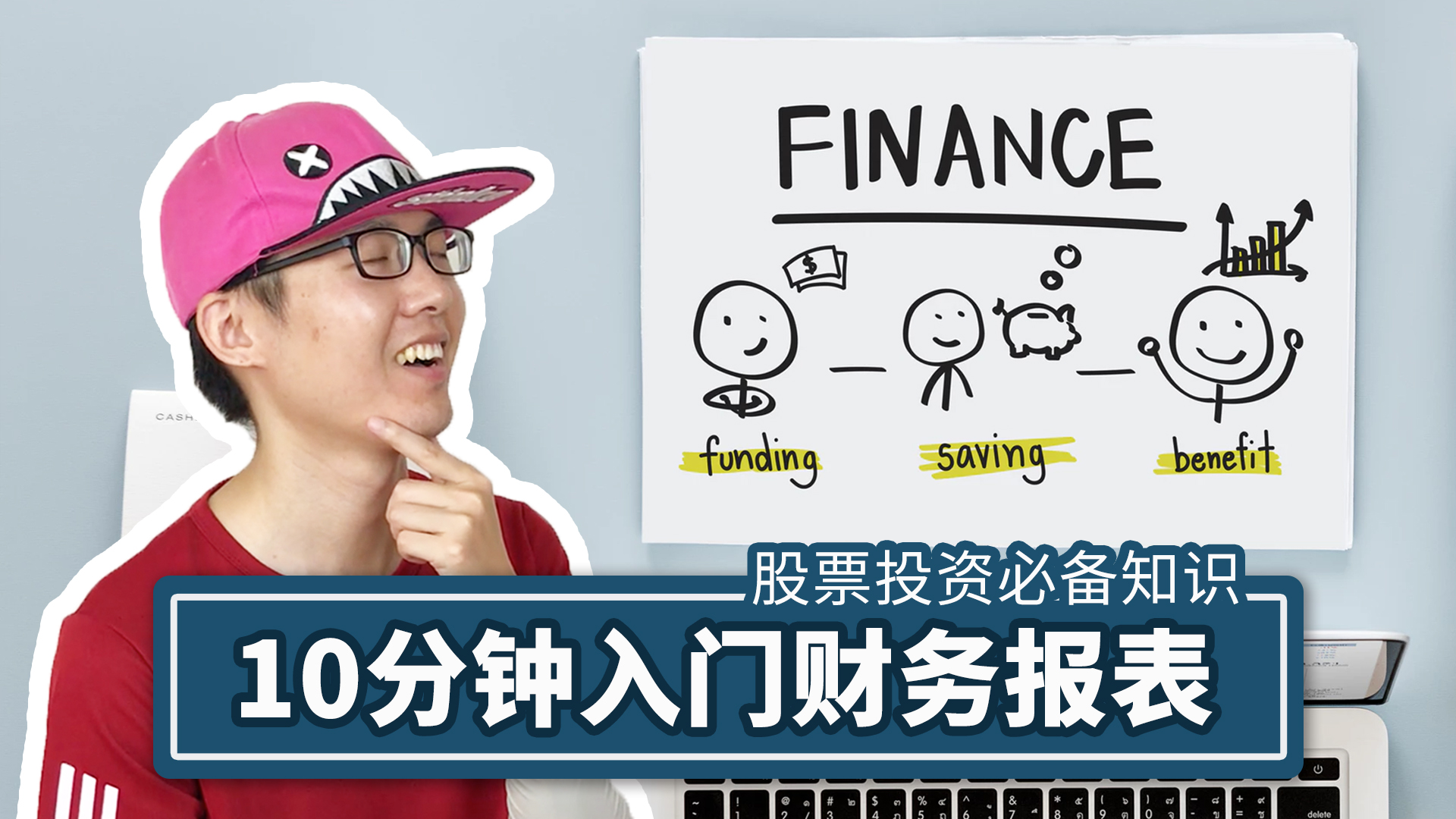 10分钟入门财务报表~投资股票一定要懂的知识 - (HOLD LE 投资教学课 - 6)
