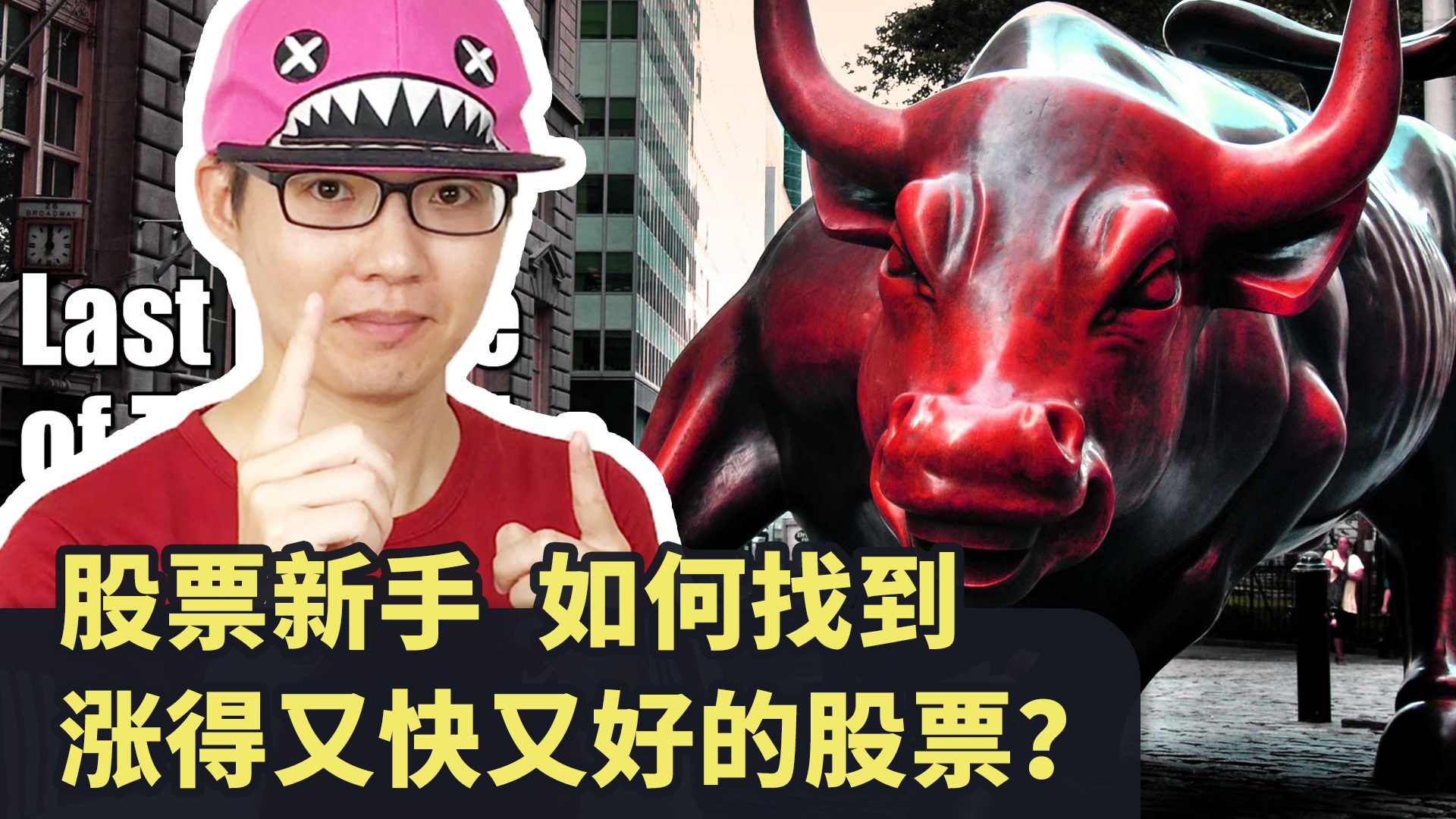 股票新手，如何找到涨得又快又好的股票 - (HOLD LE 投资教学课 - 7)