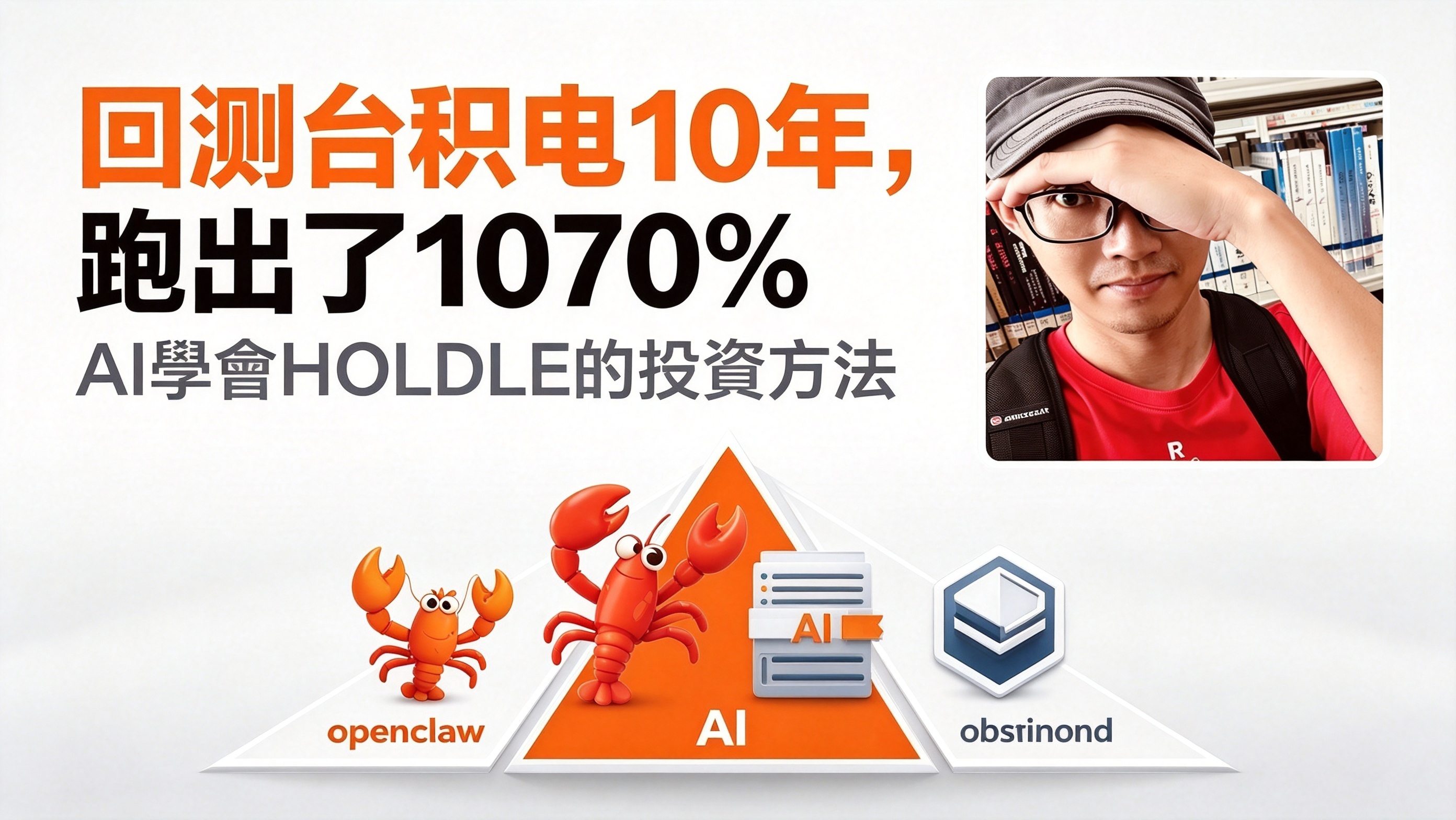 AI学会HOLDLE的投资方法，回测台积电10年，跑出了1070%