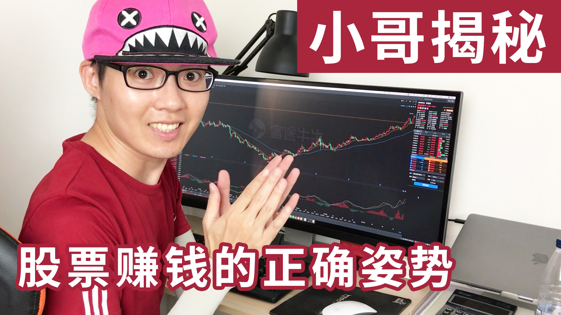 股票新手如何入门？ - (HOLD LE 投资教学课 - 1.00)
