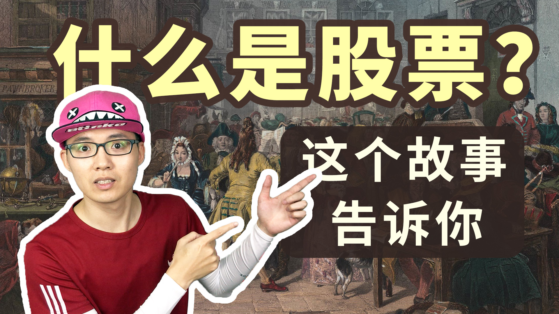 什么是股票？10分钟故事告诉你股票赚钱的两种方法！- (HOLD LE 投资教学课 - 11)