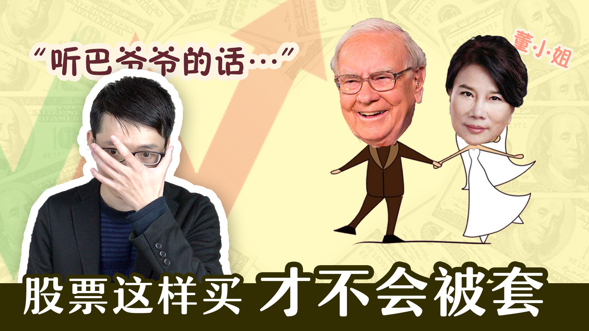 买好公司股票 却被割韭菜？十年老股民悄悄告诉你 巴菲特怎么做的 - (HOLD LE 投资教学课 - 16)