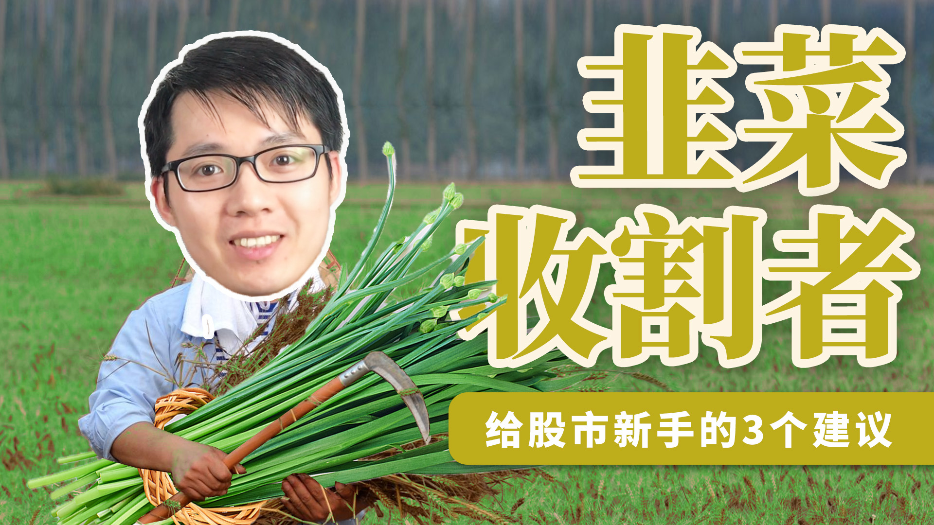 牛市要来了吗？给股市新人们的三个建议，避免成下一个「韭菜」 - (HOLD LE 投资教学课 - 17)
