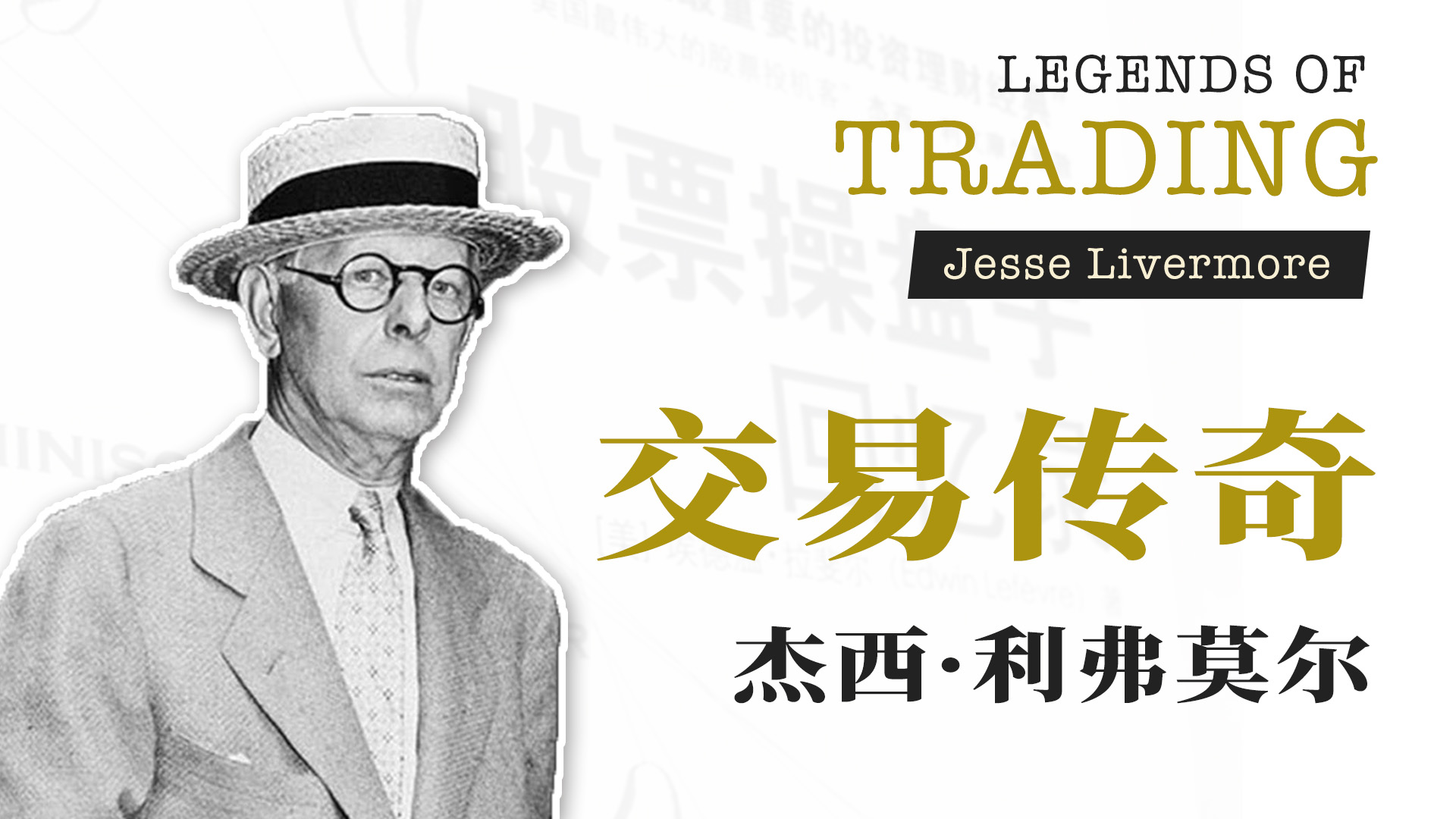 传奇故事 | 股票新手必读之书《股票大作手回忆录》- 杰西·利弗莫尔(Jesse Livermore)  - (HOLD LE 投资教学课 - 14)